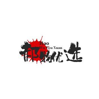 郝物优选