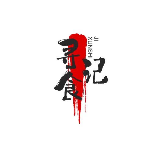 寻食记