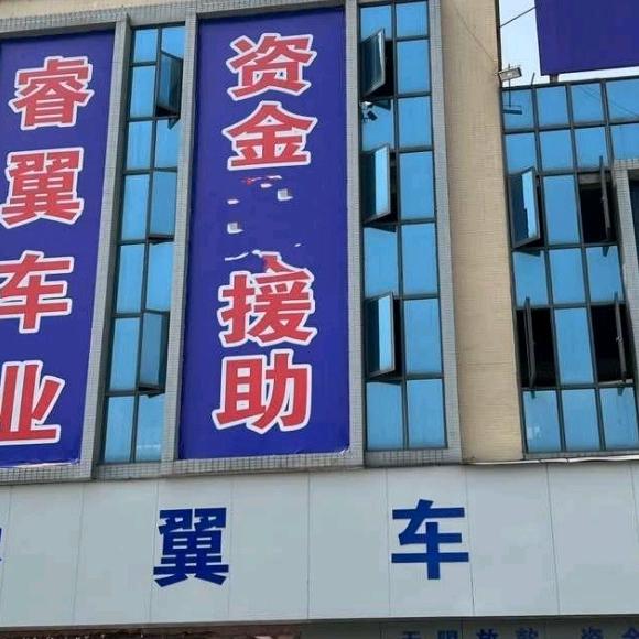 眉山睿翼二手车（聪聪）