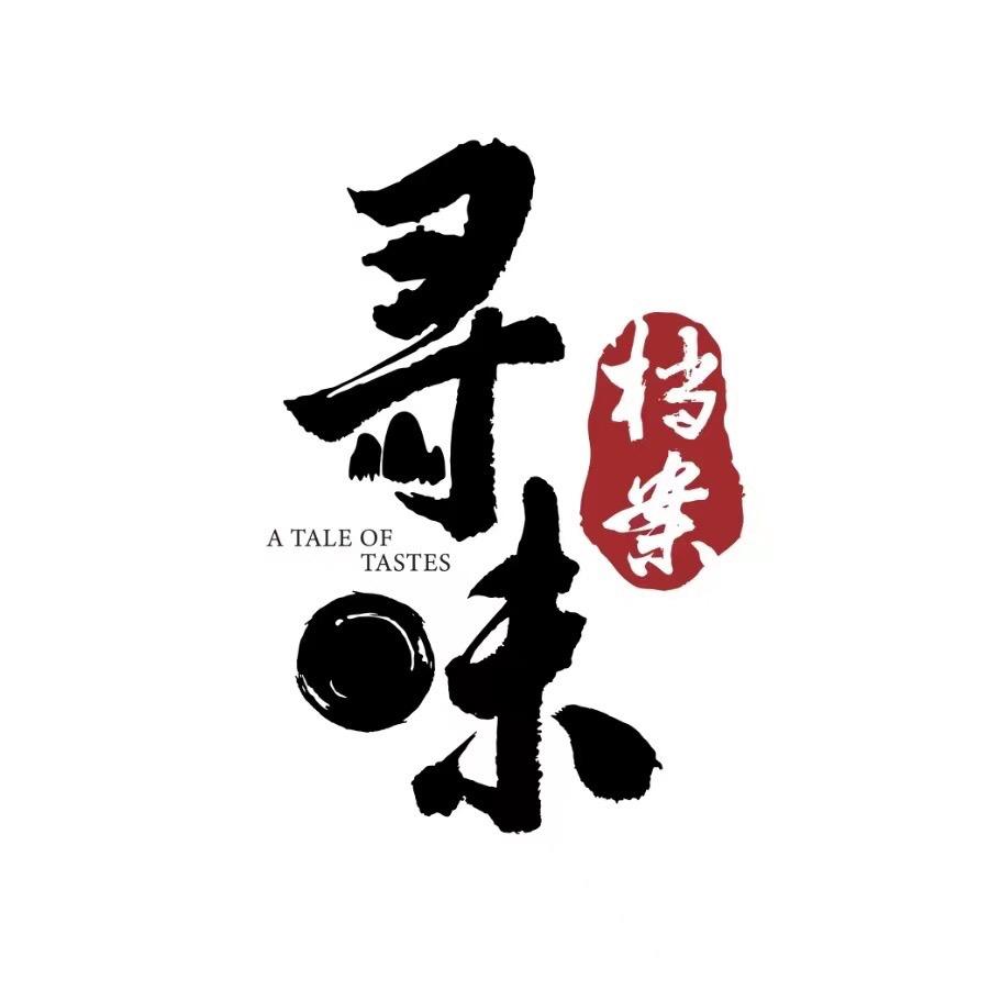 寻味档案