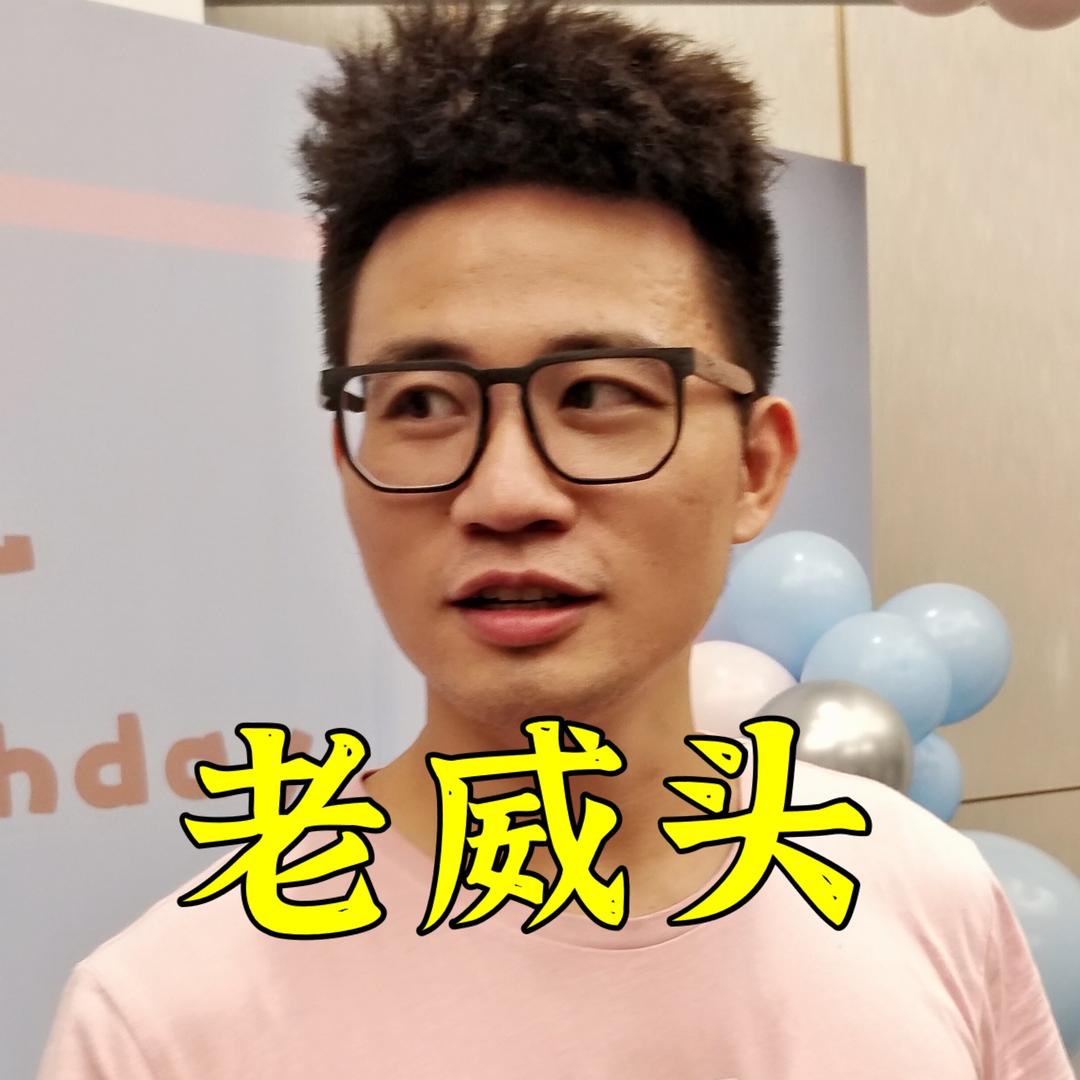 老威头
