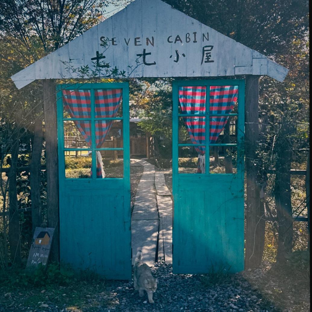 七七小屋
