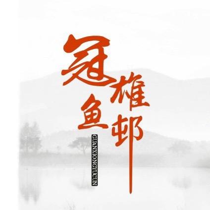 冠雄鱼邨