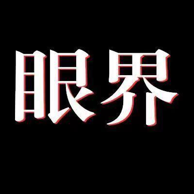 眼界