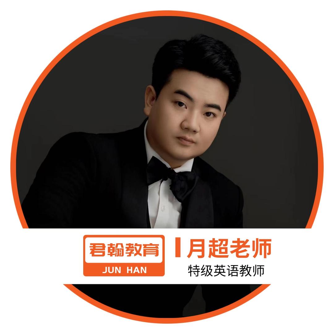 超超薅英语