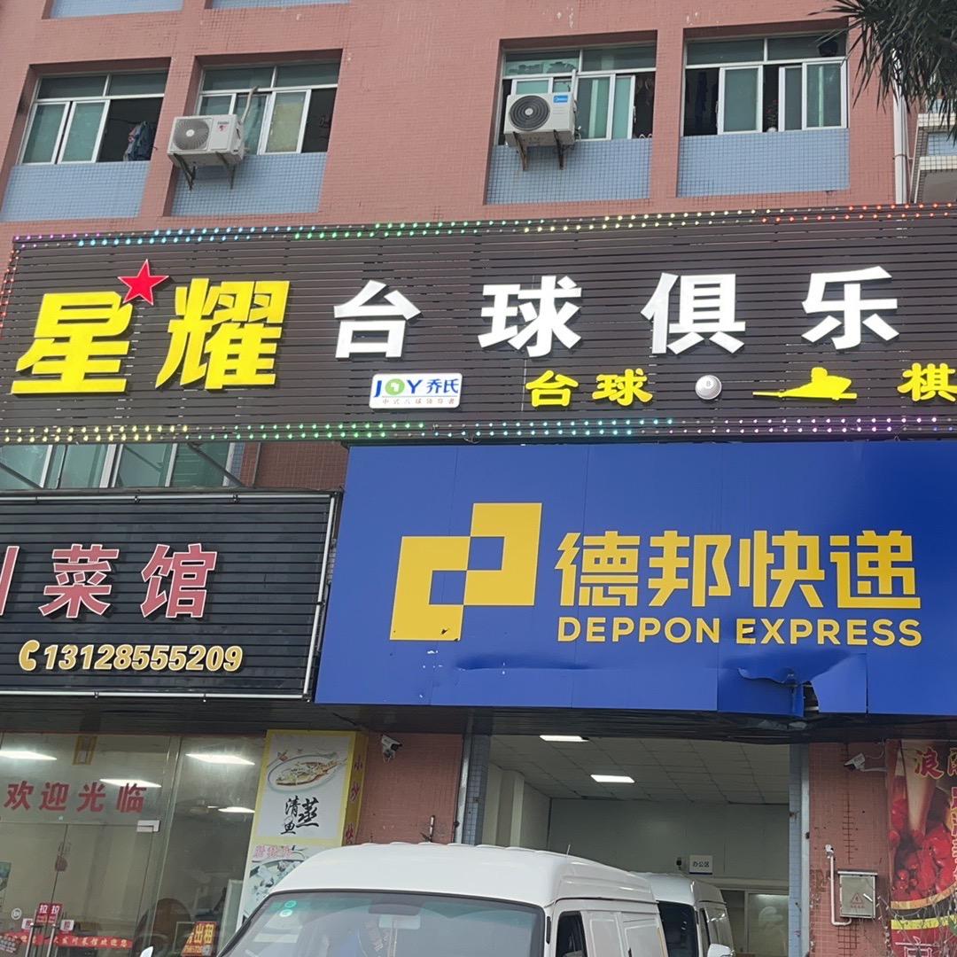 星耀八台球俱乐部