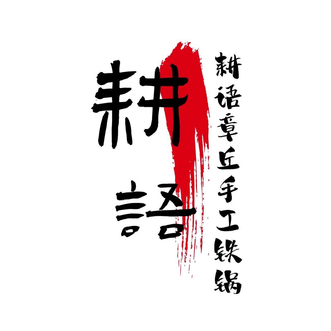 耕语章丘手工铁锅