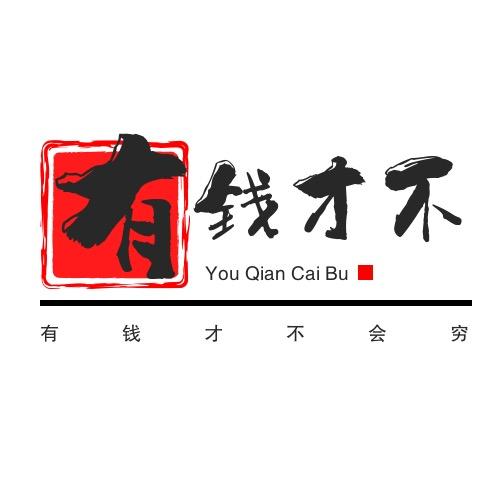 有钱才不会穷