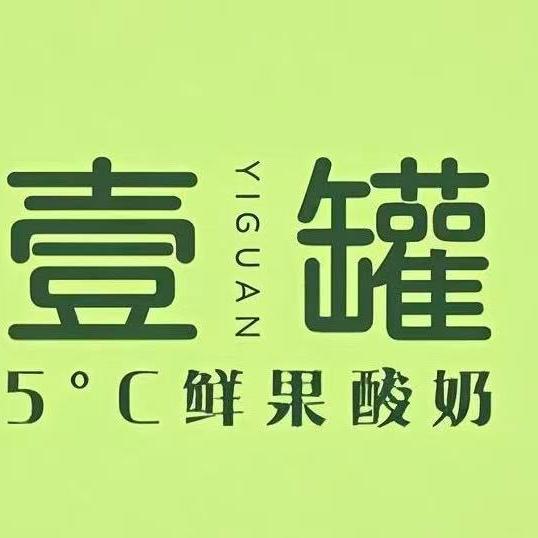 壹罐5°C鲜果酸奶官方号