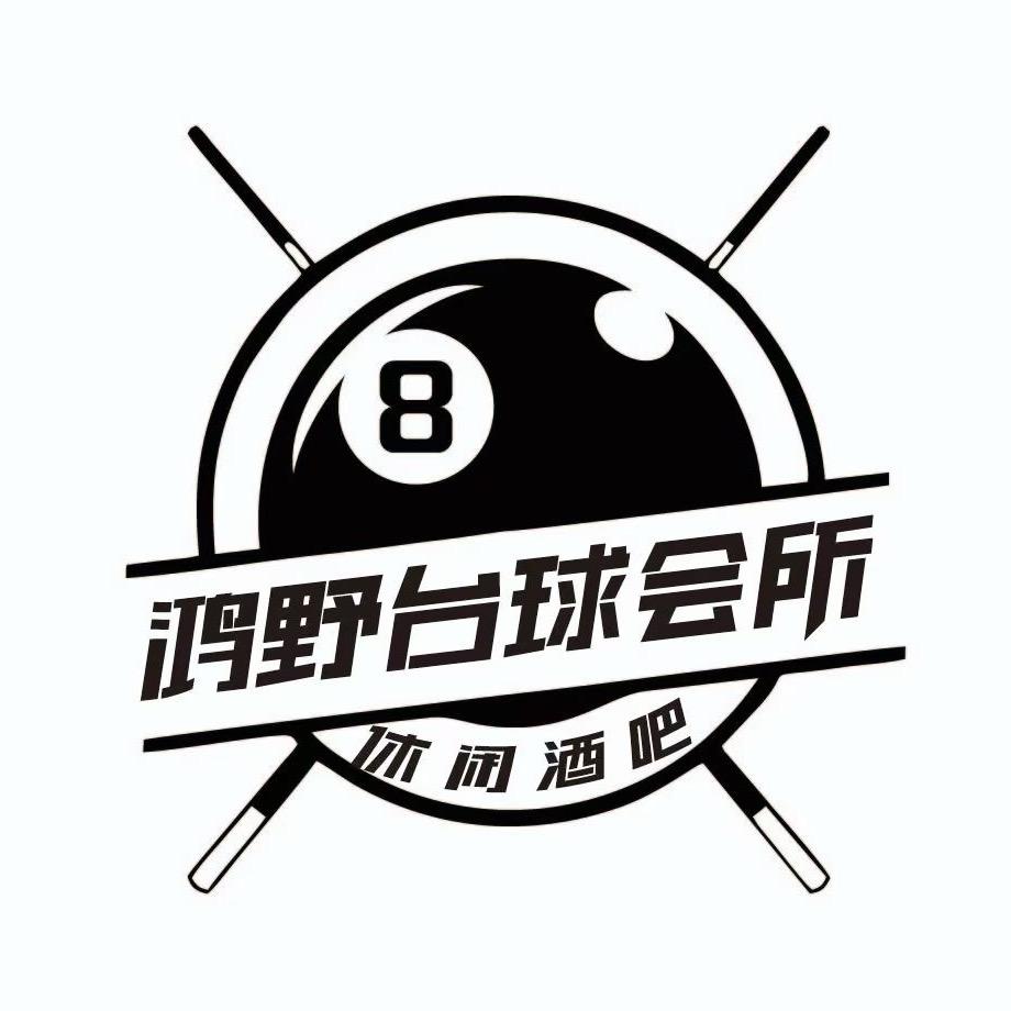 鸿野台球会所