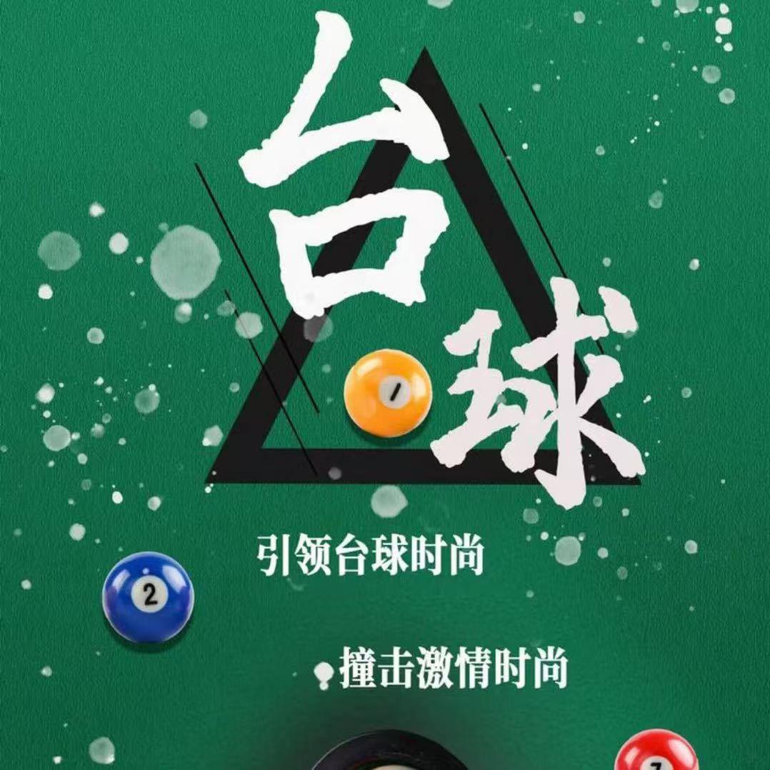 名耀台球俱乐部官方号