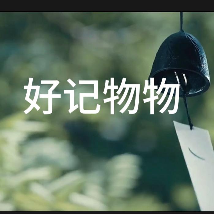 好记物物