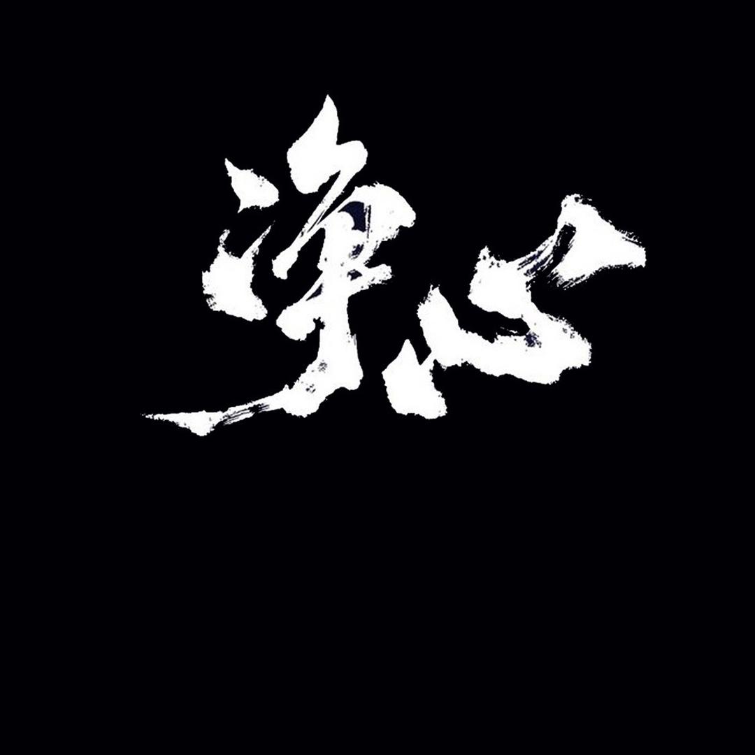 此人无心