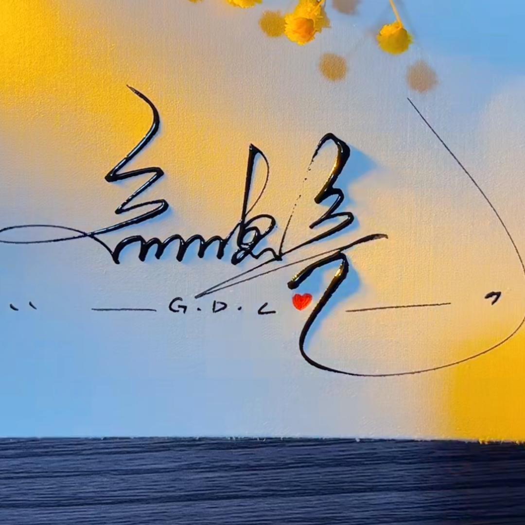 余生勿扰。