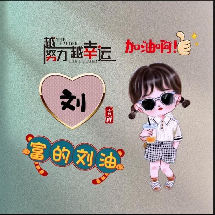 小刘好物分享