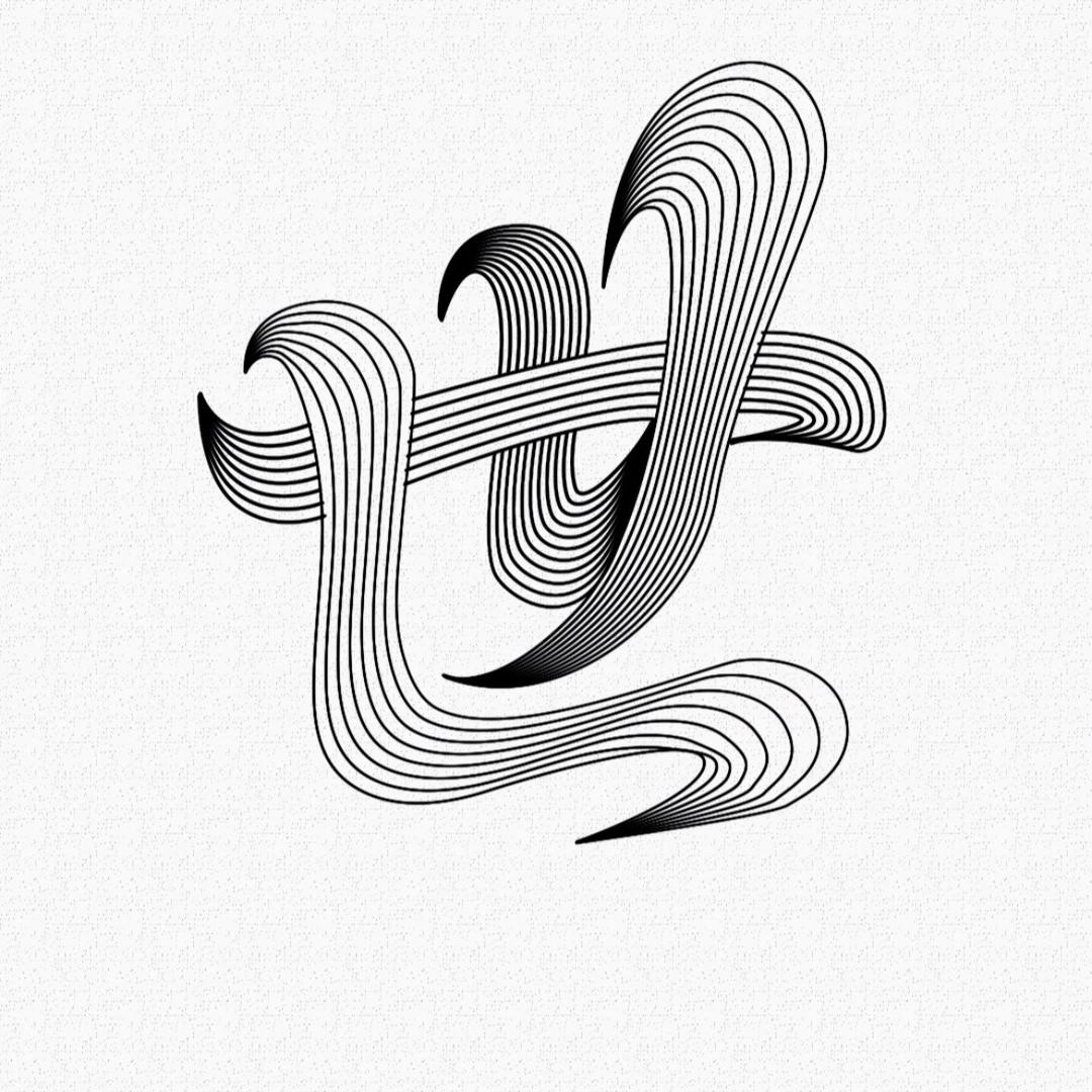 二一添作伍先生