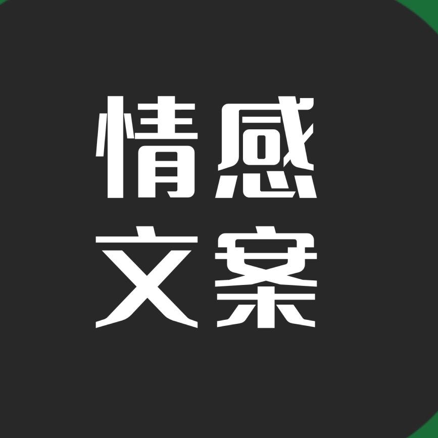 情感文字驿站