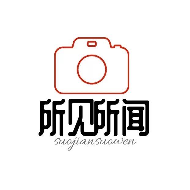 所见所闻