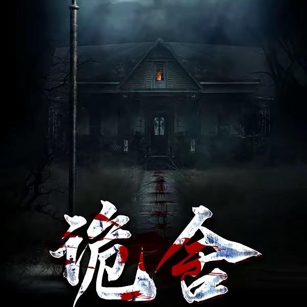 民间怪谈