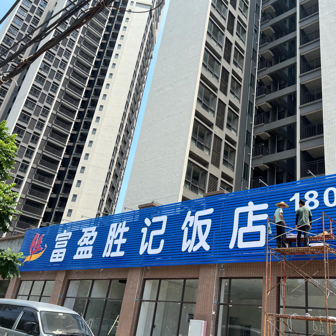 富盈胜记饭店