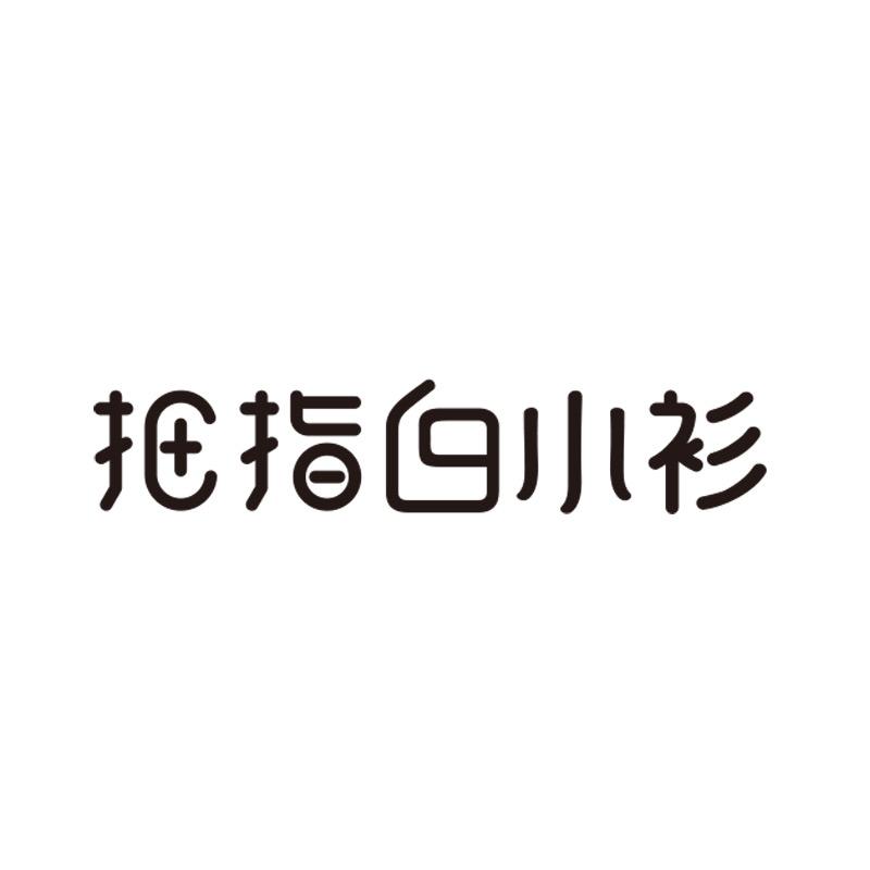 拇指白小T服装旗舰店