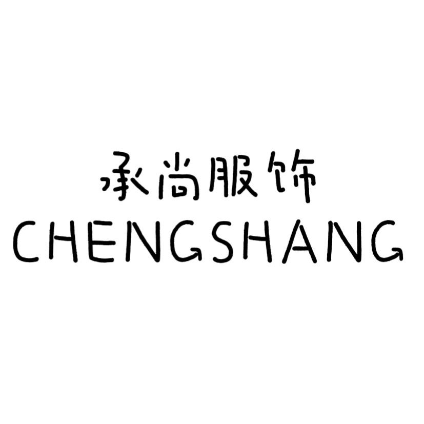 承尚服饰