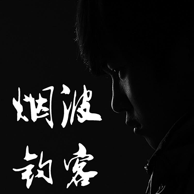 烟波钓客王小波