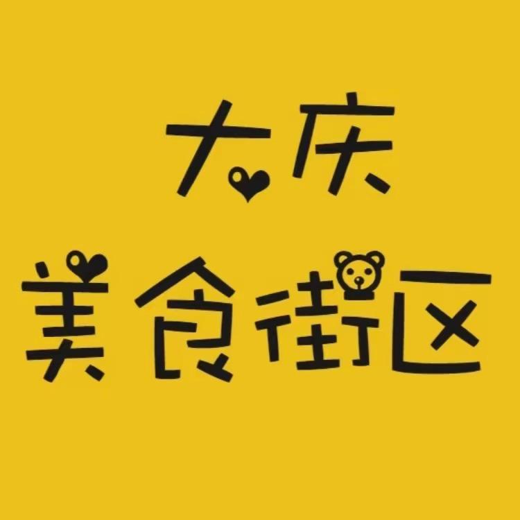 大庆美食街区