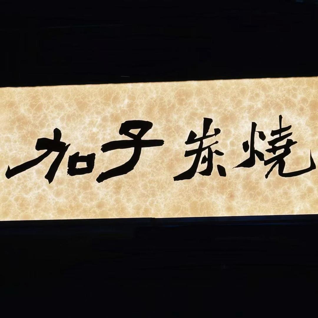加子炭烧烧鸟酒馆官方号