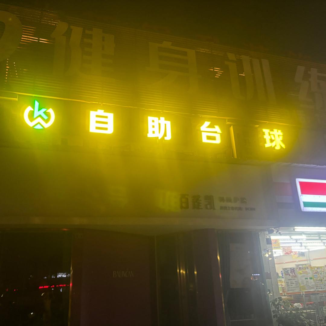 3K自助台球（绿岛华庭店）