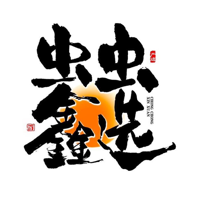 虫虫鑫选七洋铺