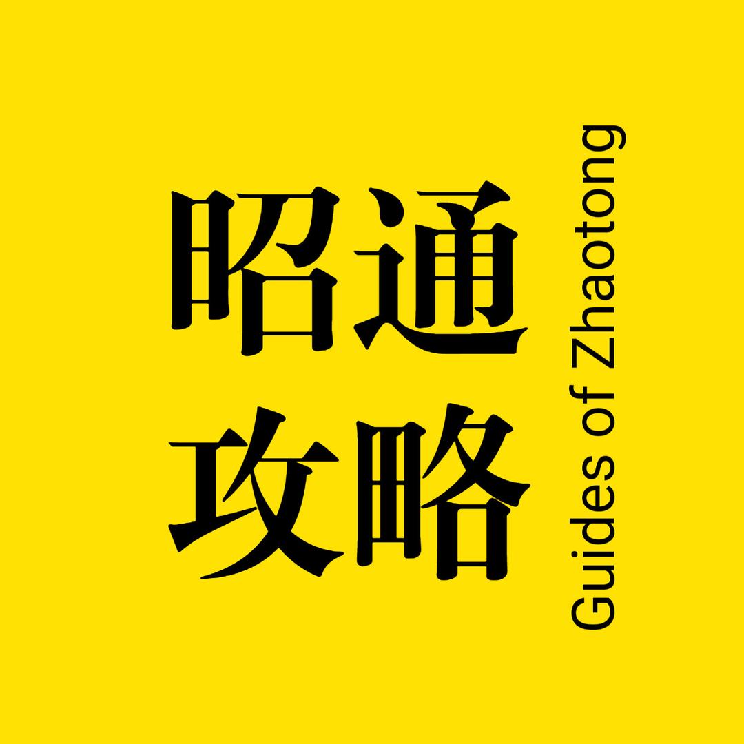昭通攻略