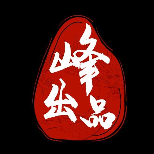 峰出品「五年老店」