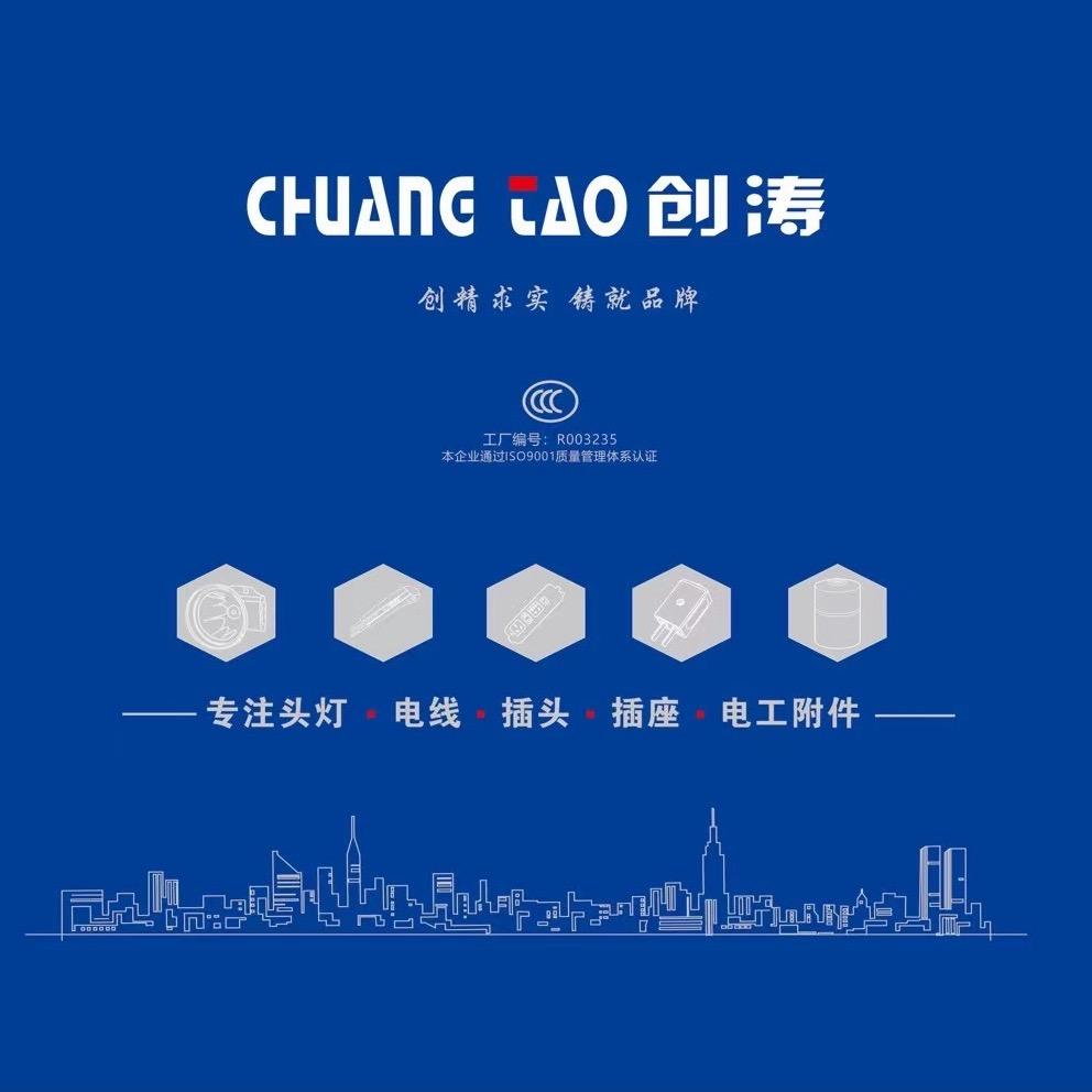 创涛-插座-头灯-电工附件