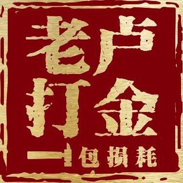 老卢打金
