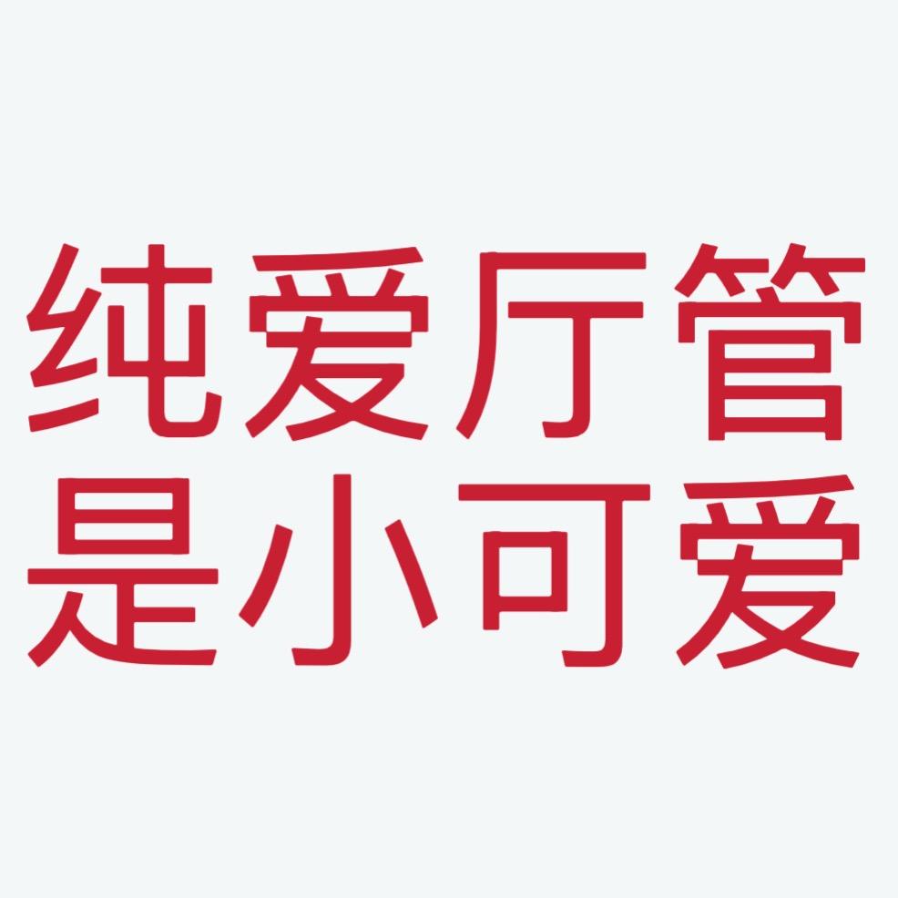 纯爱厅管是小可爱