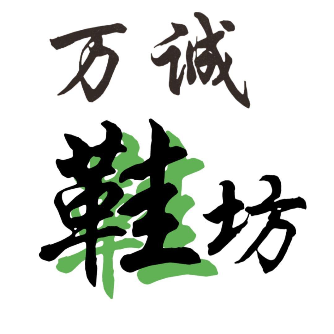 万朗鞋子处理号