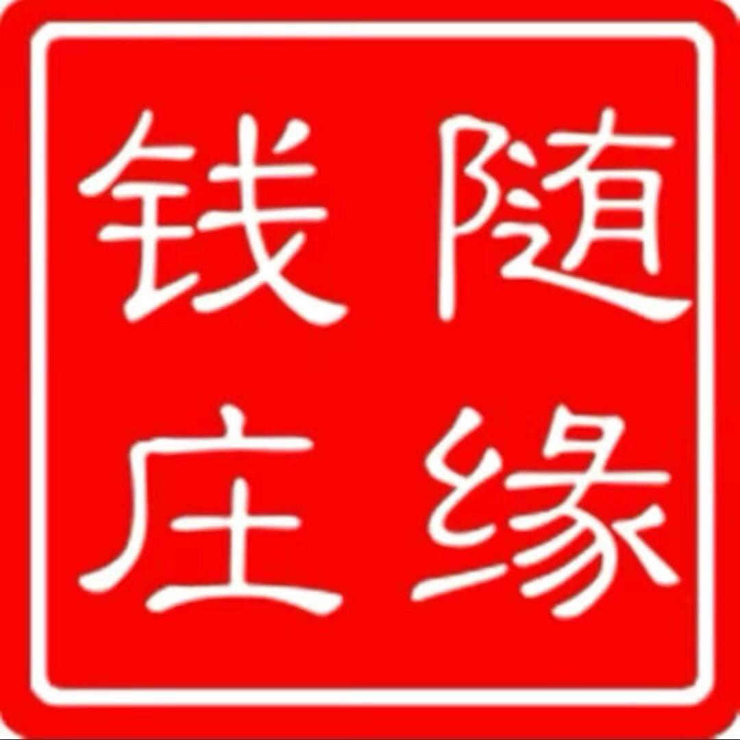 随缘藏品