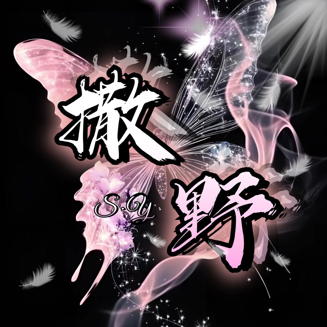 撒野👑新厅待冠
