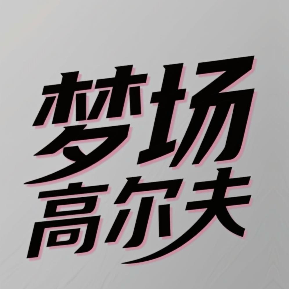 梦场高尔夫