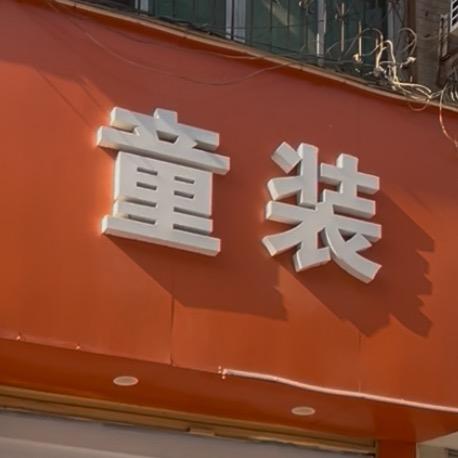 《童装》原品牌折扣