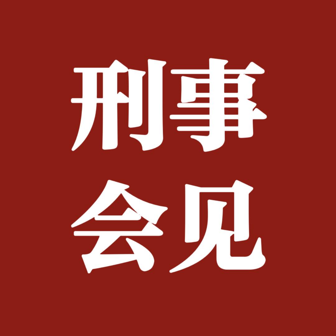 深圳航和刑事法律服务