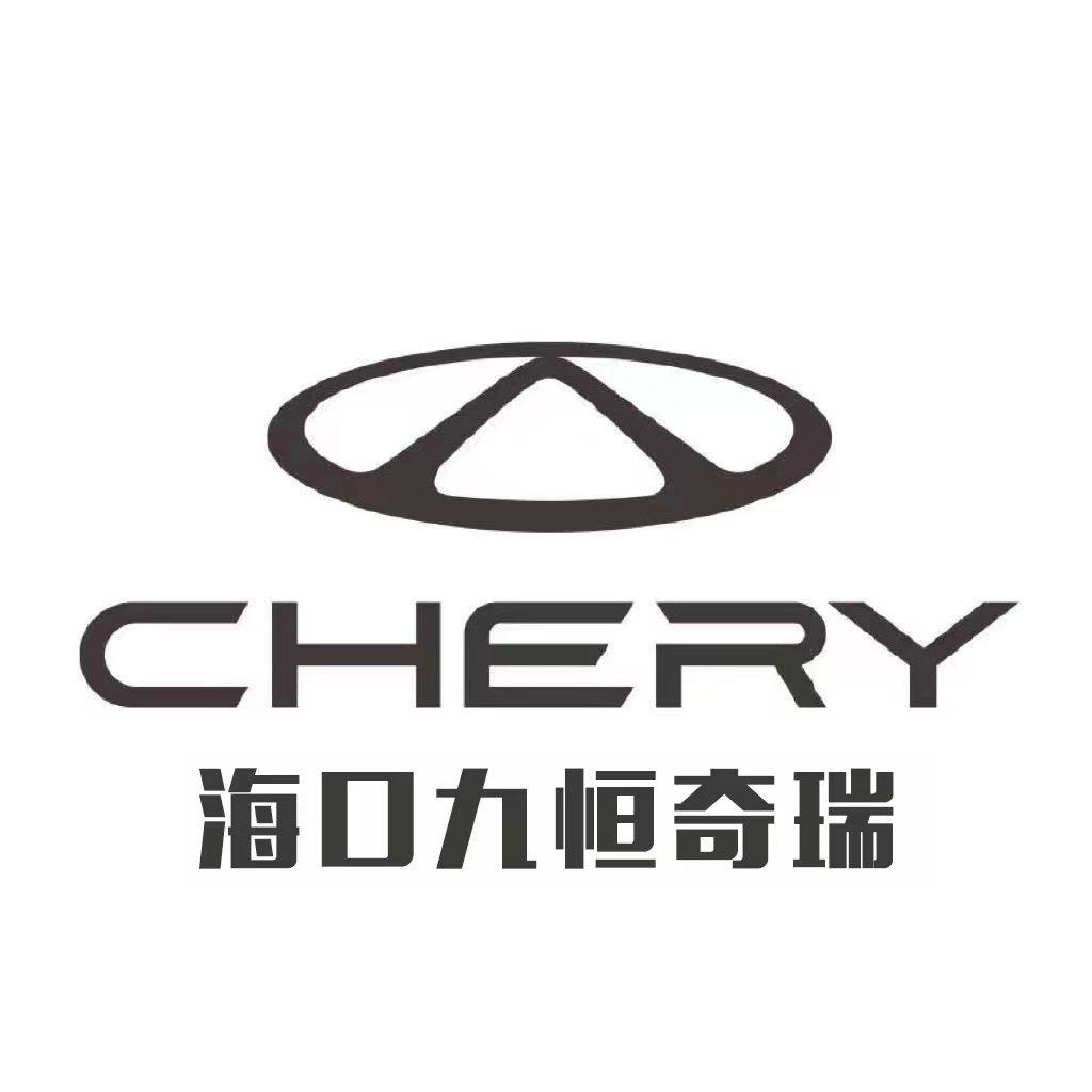 奇瑞汽车海口九恒4S店