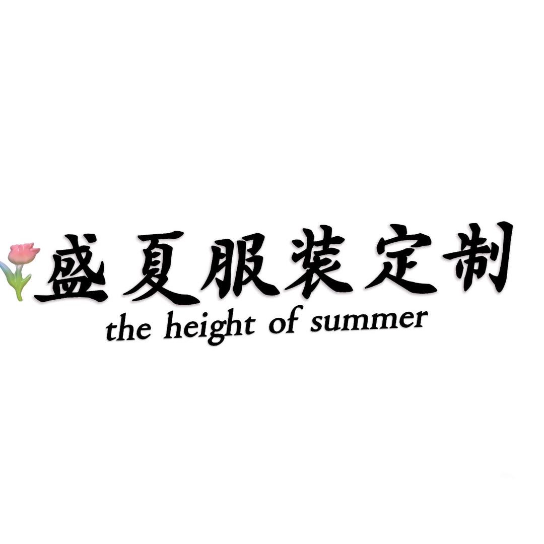 盛夏服装定制