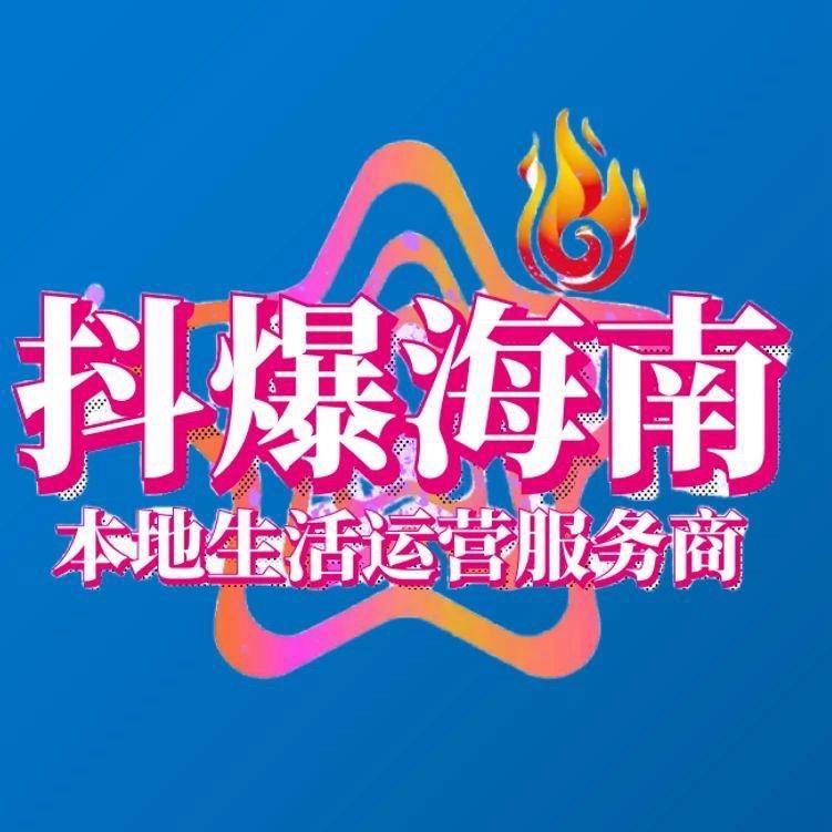 抖爆海南