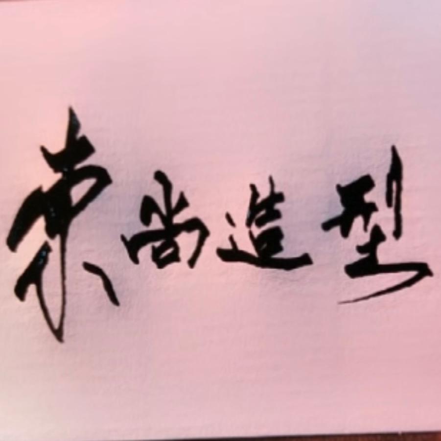 成武东尚造型美发店