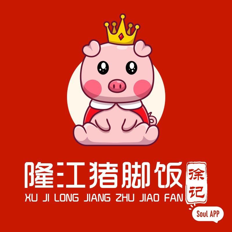 徐紀隆江猪脚饭