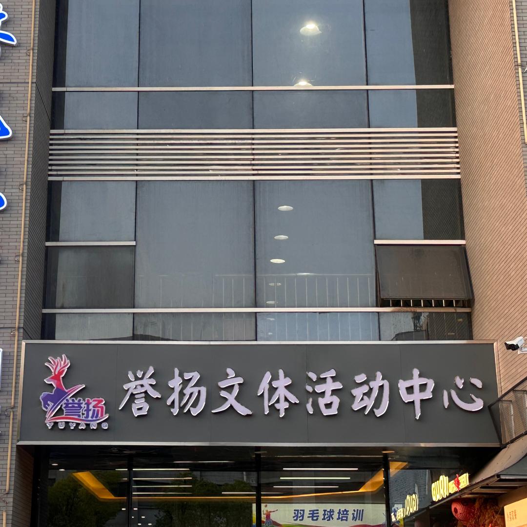誉扬文体活动中心