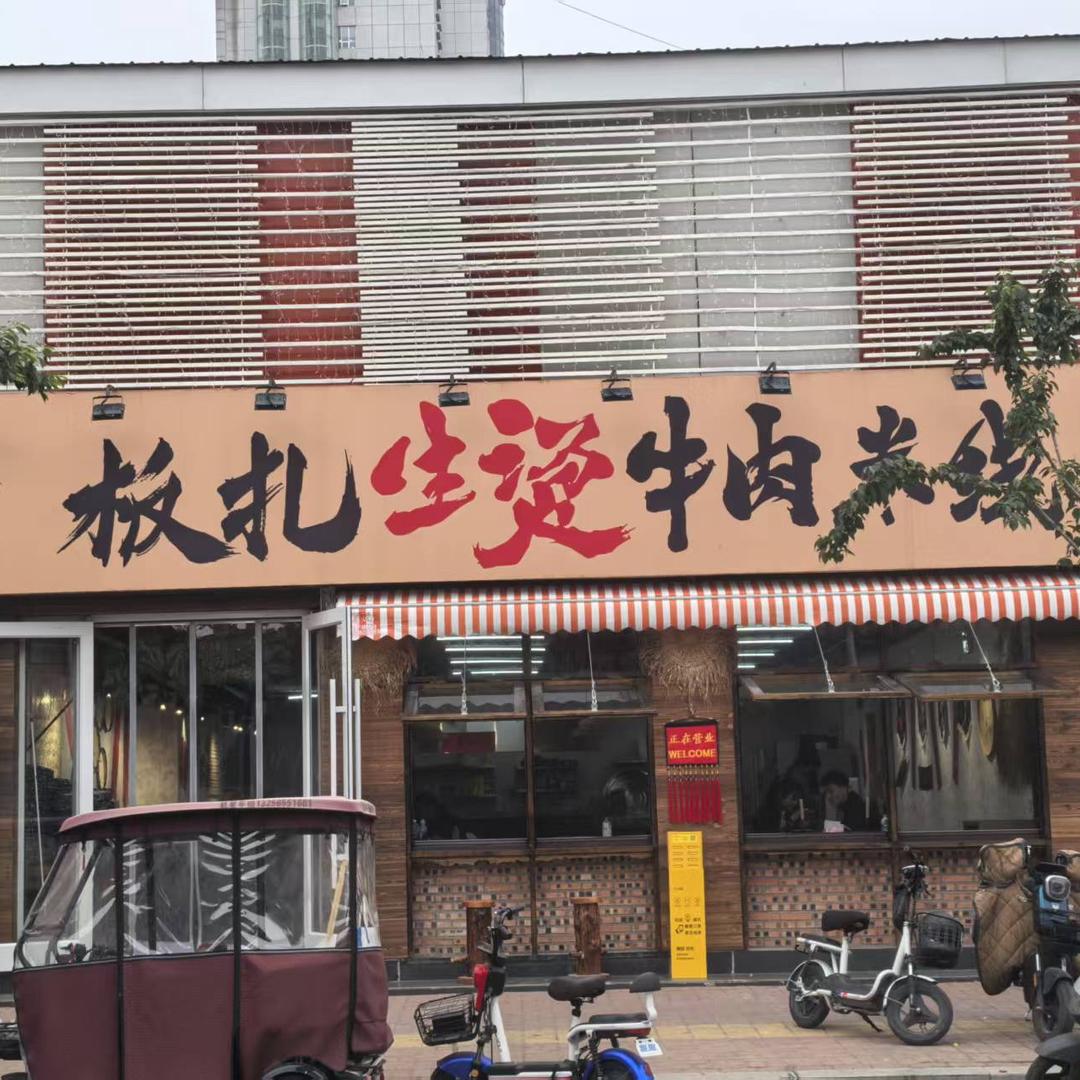 板扎生烫牛肉米线