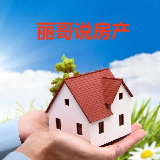 丽哥说房产
